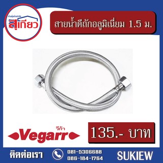 Vegarr สายน้ำดีถักอลูมิเนี่ยม 1.5 ม. V2150S