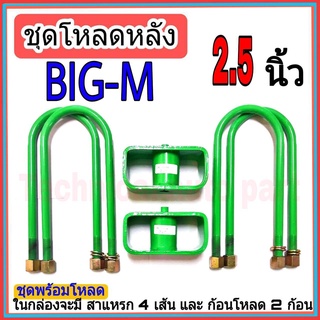 ชุดกล่องโหลด บิ๊กเอ็ม  2.5 นิ้ว ชุดโหลดเตี้ยกล่องโหลด บิ๊กเอ็ม BIG-M เหล็กโหลด 1ชุดมาพร้อมกล่องโหลด2ชิ้น และสาแหลก4เส้น