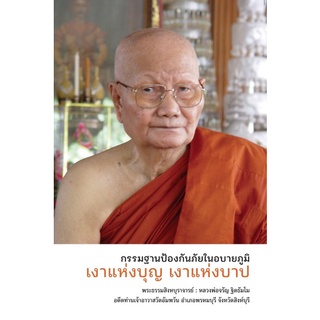 Chulabook|c111|9786160310609|หนังสือ|เงาแห่งบุญเงาแห่งบาป :กรรมฐานป้องกันภัยในอบายภูมิ