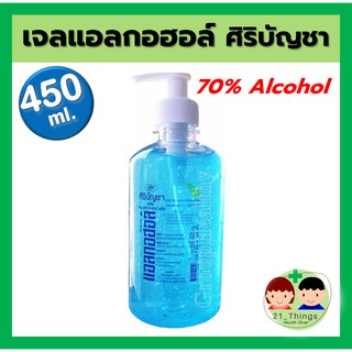 ศิริบัญชา เจลแอลกอฮอล์ 450มล. SB Alcohol Gel 450ml. เจลล้างมือแบบไม่ใช้น้ำ