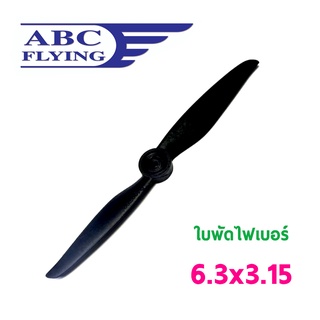 ใบพัดไฟเบอร์ ABC 6.3x3.15 ใบพัด สีเทา-สีดำ
