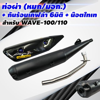 (ขายดี)VCTท่อผ่า(หมก/มอก)WAVE-100/110ปลายวาฬ+กันร้อนเคฟล่า6มิติWAVE-125iปลาวาฬ พร้อม ST1ชุด+น๊อตกันร้อนท่อ สีน้ำเงิน2ตัว