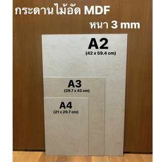 [หนา 3 มม.] กระดานไม้อัด MDF ขนาด A4 (21x29.7cm)/ A3 (29.7x42cm) / A2(42x59.4cm) ผิวเรียบ2หน้า แข็งทนทาน สำหรับรองวาดรูป