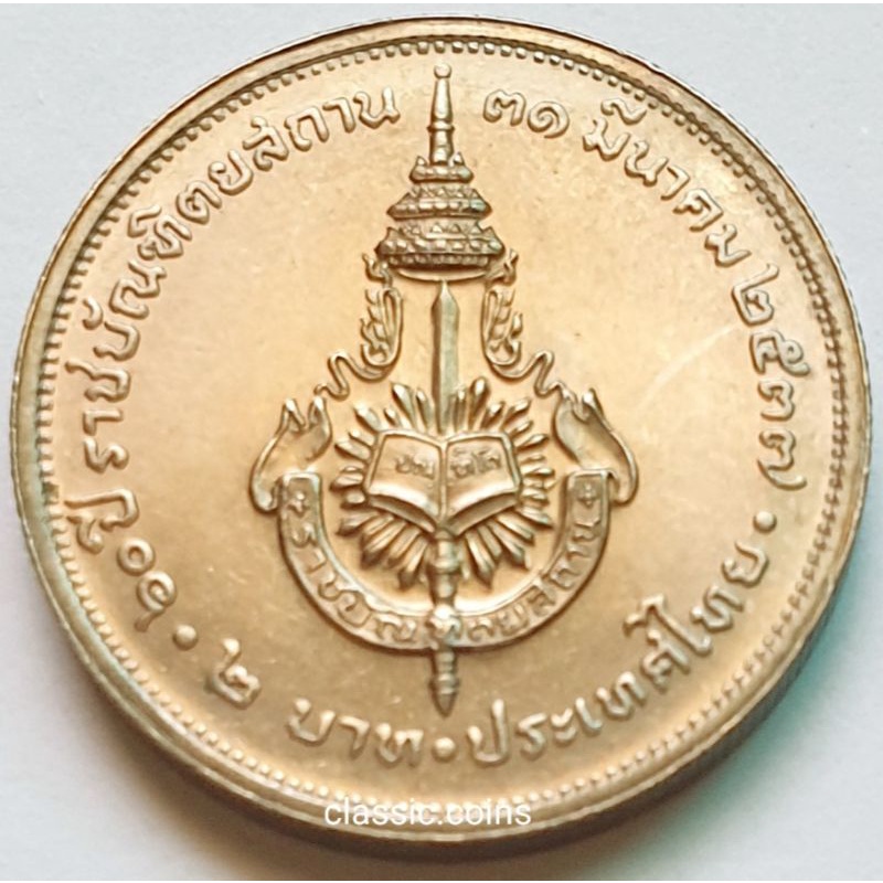 เหรียญ-2-บาท-60-ปี-ราชบัณฑิตยสถาน-31-มีนาคม-2537-ไม่ผ่านใช้
