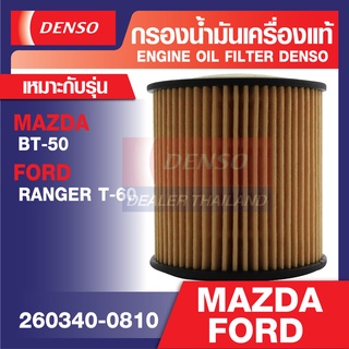 ENGINE OIL FILTER DENSO 260340-0810 กรองน้ำมันเครื่อง MAZDA BT-50 PRO 2.2/3.2 2012-19 / FORD RANGER T-60 2.2/3.2 2012-21