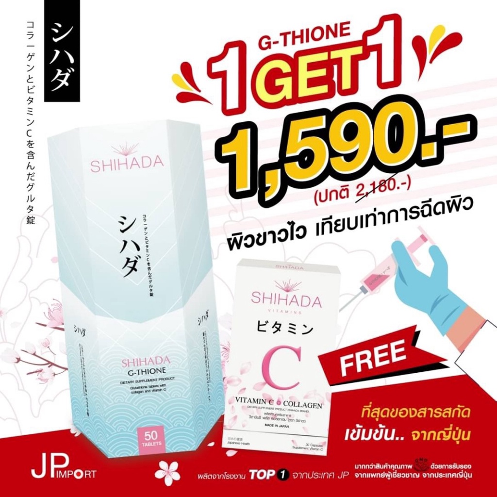 🔥ซื้อ 1 แถม 1🔥Shihada กลูต้าชิฮาดะ + วิตามินซี จากญี่ปุ่น | Shopee Thailand