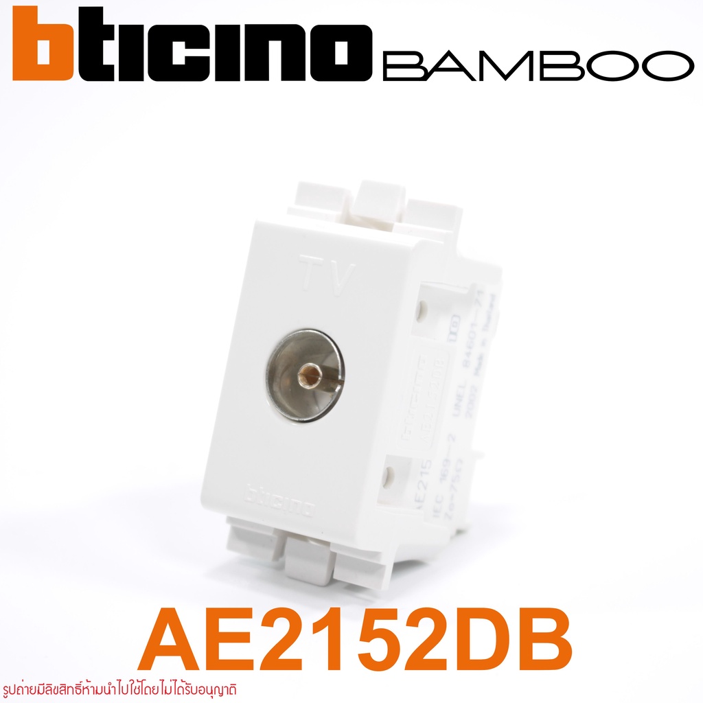 ae2152db-bticino-ae2152db-bamboo-ae2152db-ปลั๊กtv-ae2152db-ปลั๊กทีวี-bticino-bamboo-เต้ารับทีวี-bamboo-ปลั๊กtv-bamboo