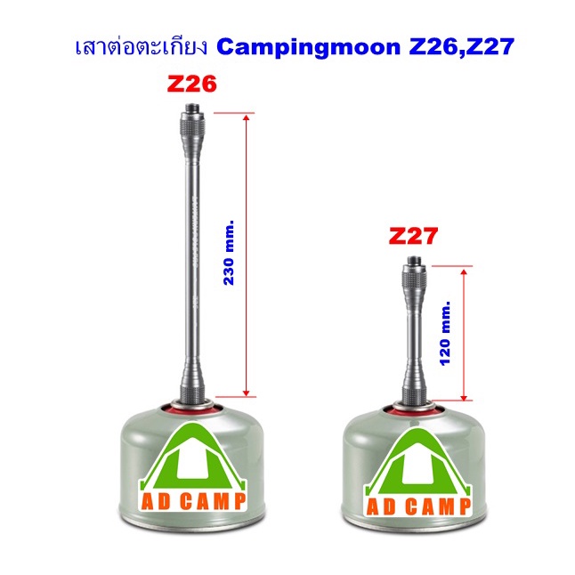 เสาต่อตะเกียง-campingmoon-z26-ยาว-23-cm-z27-ยาว-12cm-งานสวย-ดี-มีวาล์วในตัว