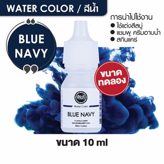 สินค้า WATER COLOR  BLUE NAVY - สีน้ำ สีฟ้านาวี สีน้ำผสมสบู่ 10ml ขนาดทดลอง