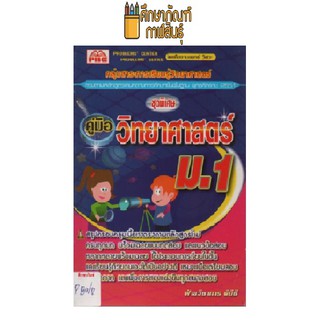 คู่มือ วิทยาศาสตร์ ม.1 (พีบีซี)