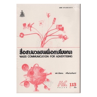 หนังสือเรียน ม ราม MC113 ( MC263 ) ( MCS2603 ) 46294 สื่อสารมวลชนเพื่อการโฆษณา ตำราราม หนังสือ หนังสือรามคำแหง