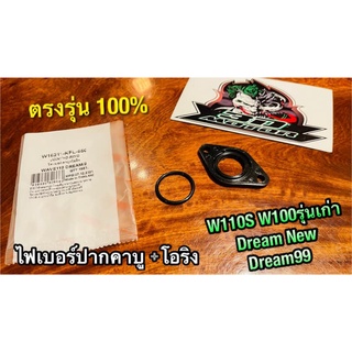 W16211-KFL ไฟเบอร์ปากคาบู + โอริง W110S W100 DREAM99 DREAM NEW W100S แบบแท้