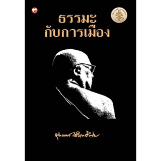 สุขภาพใจ หนังสือ ธรรมะกับการเมืองพุทธทาสภิกขุ พุทธศาสนา สวดมนต์ หลวงพ่อ ผู้เขียน: พุทธทาสภิกขุ