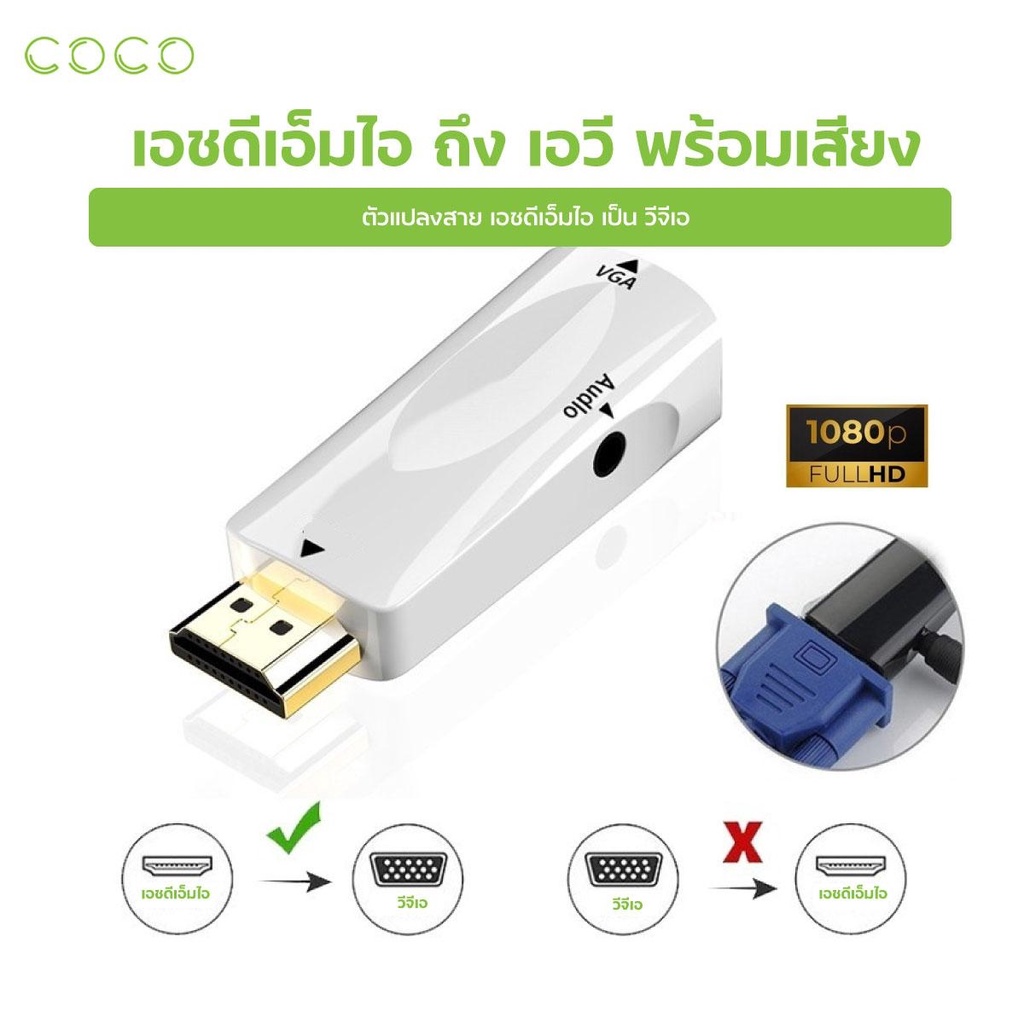 ตัวแปลงสาย-เอชดีเอ็มไอ-เป็น-วีจีเอ-เอฟ-audio-converter-เอชดีเอ็มไอ-to-วีจีเอ-เอฟ-audio-coco-phone