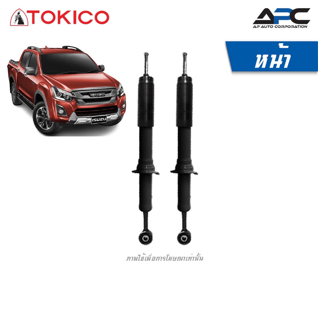 tokicoโช้คอัพแก๊ส-รถ-isuzu-d-max-4wd-hilander-ยกสูง-ขับ4-ปี-2016-2019