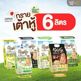 [6ลิตร]Kasty ทรายเต้าหู้ ถั่วลันเตา ทรายแมวเต้าหู้ ธรรมชาติ จับก้อนเร็วแน่น