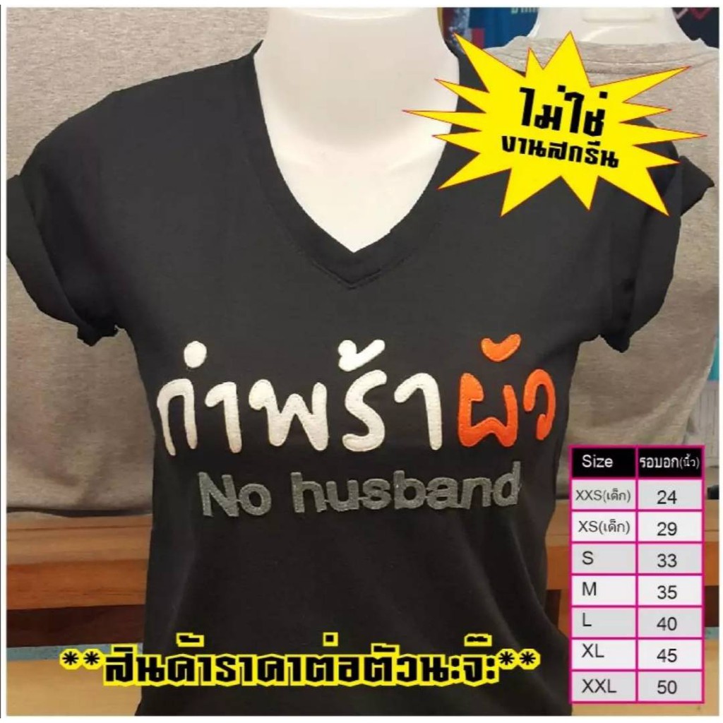 เสื้อยืดลาย-กำพร้าผัว