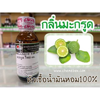 หัวเชื้อน้ำหอมกลิ่นมะกรูด ขนาด1ออนซ์