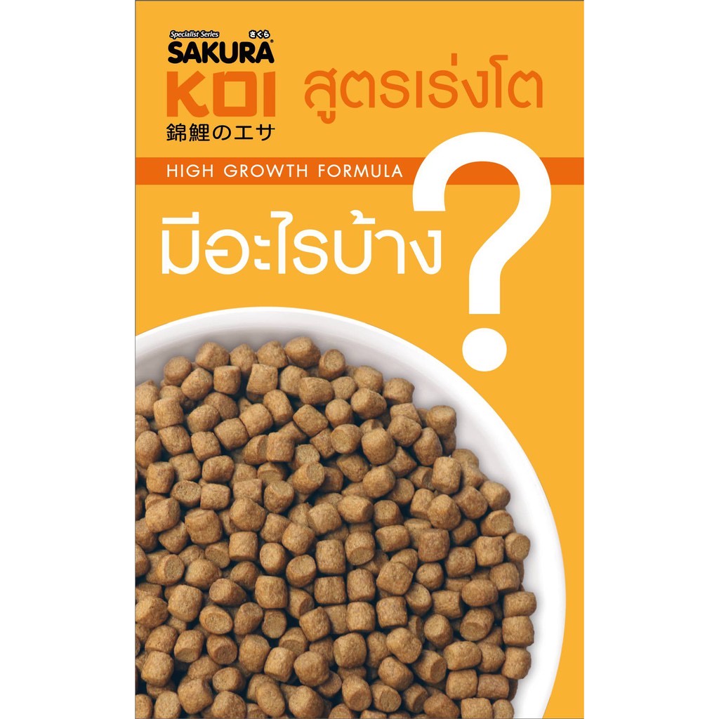 อาหารปลาคาร์ฟซากุระโค่ย-สูตรเร่งโต-high-growth-formura-ซื้อขนาด-6-5-kg-2-ถุง-แถมฟรีขนาด-1-25-kg-1-ถุง