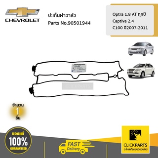 CHEVROLET #90501944 ปะเก็นฝาวาล์ว  OPTRA 1.8 AT ทุกปี CAPTIVA ปี2007-2011 ของแท้ เบิกศูนย์