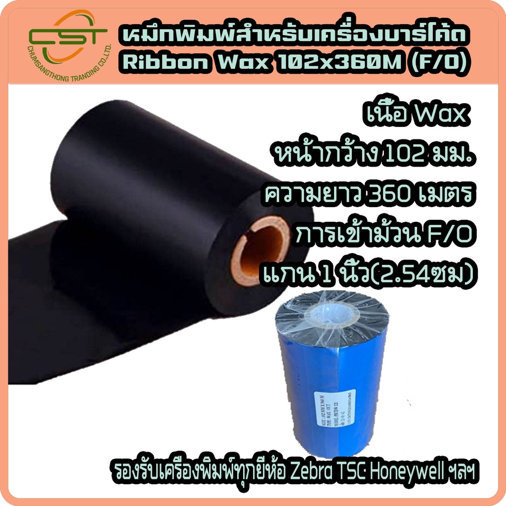 ริบบอน-หมึกพิมพ์สติกเกอร์-หมึกพิมพ์กระดาษ-หมึกพิมพ์เครื่องพิมพ์บาร์โค้ด-ribbon-wax-102x360-f-o-ribbon-barcode