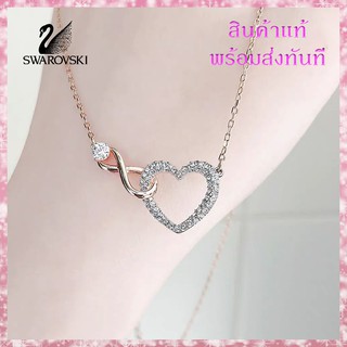 Swarovski สร้อยคอ Infinity Heart Necklace คริสตัลแท้ สวารอฟสกี้ สร้อยคอแฟชั่น พร้อมส่ง ราคาถูก แท้ 100%