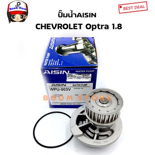 Aisin ปั๊มน้ำรถยนต์ CHEVROLET OPTRA 1.8 เบอร์ WPU003V