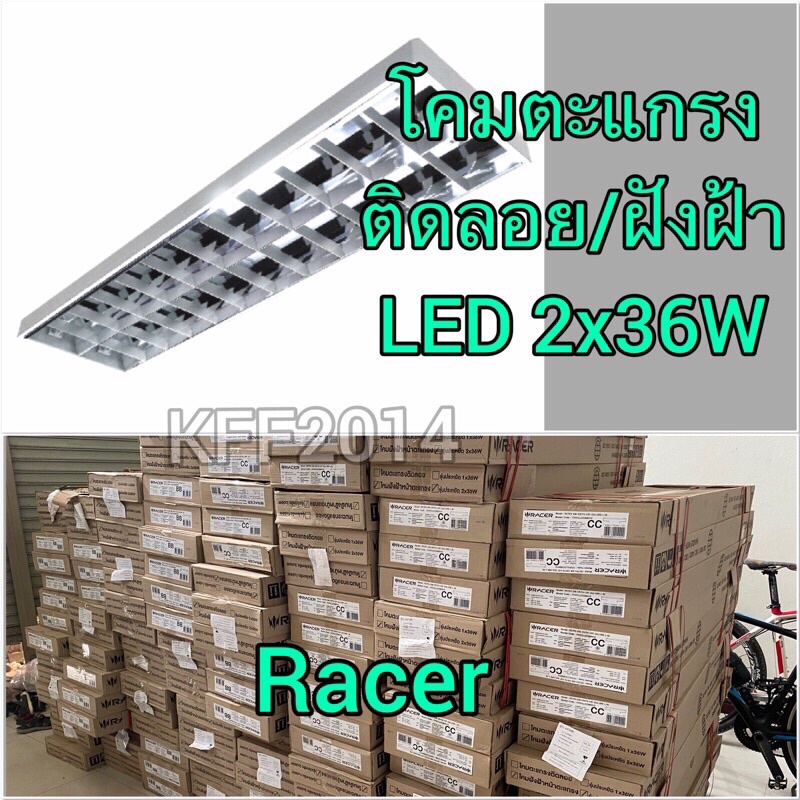 โคมตะแกรงแบบติดลอย-ฝังฝ้า-จาก-racerโคมสำหรับติดตั้งใช้งานร่วมกับหลอด-led-t8