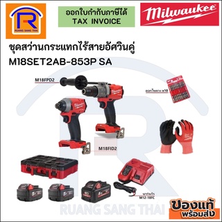 ภาพหน้าปกสินค้าMILWAUKEE มิลวอกี้ ชุดสว่านกระแทกไร้สายอัศวินคู่ M18SET2AB-853P SA พร้อมของแถม ถุงมือ+ดอกไขควงPH+แบต8AH (342102343) ซึ่งคุณอาจชอบราคาและรีวิวของสินค้านี้