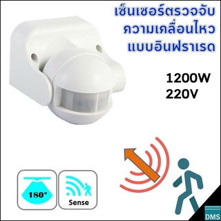 อุปกรณ์ตรวจจับความเคลื่อนไหว 180° องศา Motion Sensor เซ็นเซอร์อินฟราเรด เปิดปิดไฟอัตโนมัติเมื่อมีความเคลื่อนไหว 1200W