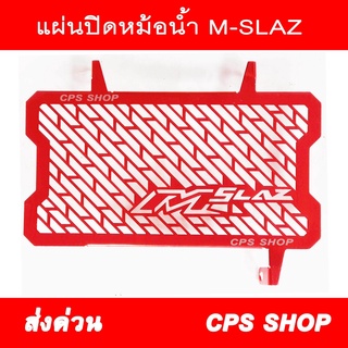 ตะแกรงหม้อน้ำ การ์ดหม้อน้ำ ใส่ M-SLAZ สีแดง 239 SHOP2