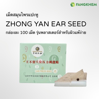 ภาพหน้าปกสินค้าเม็ดสมุนไพรแปะหู 100 เม็ด รุ่นพลาสเตอร์สำหรับผู้แพ้ง่าย เมล็ดผักกาด ยี่ห้อจงเหยียนไท่เหอ Zhongyan ear seed By Fangkhem ที่เกี่ยวข้อง
