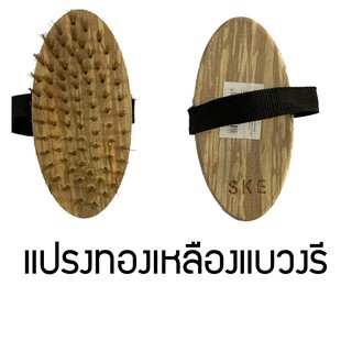 แปรงทองเหลือง ขัดพื้น/ผนัง มีสายรัด สำห​รับ​ งานบ้าน งานครัว งานฝีมือ แบบวงรี