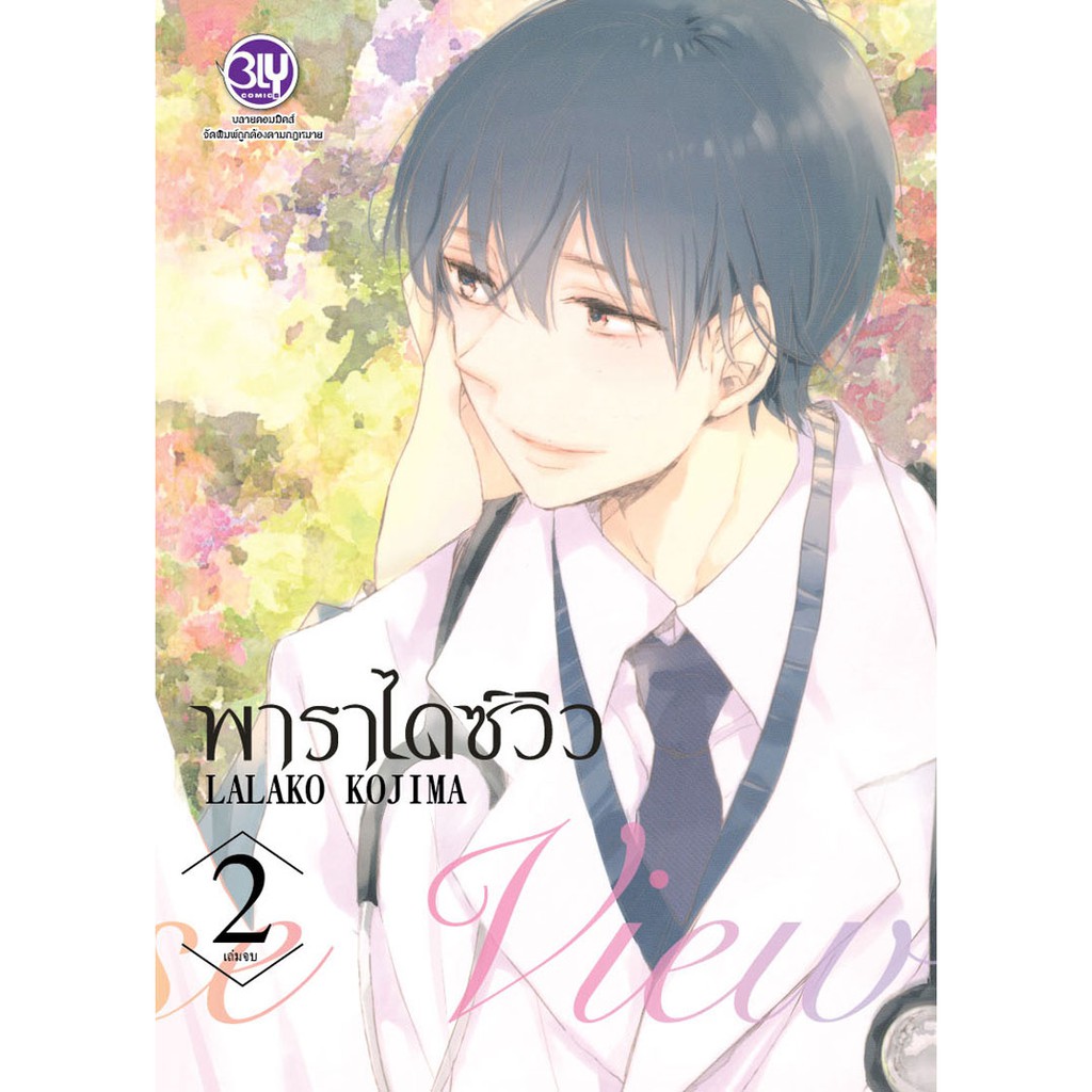 บงกช-bongkoch-หนังสือการ์ตูนญี่ปุ่นชุด-paradise-view-พาราไดซ์-วิว-1-2-จบ