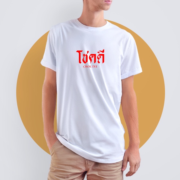 เสื้อยืดสรีน-โชคดี-สีดำ-สีขาว