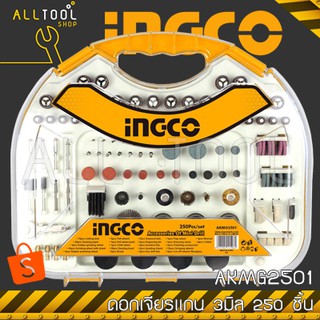 INGCO ชุด อุปกรณ์ดอกเจียรแกน 3มิล 250 ชิ้น  รุ่น AKMG2501 อิงโค้ แท้100%