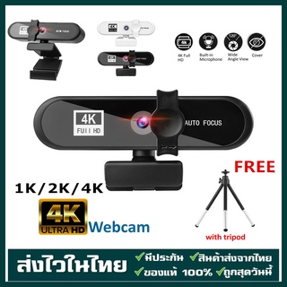 [จัดส่ง 2 วัน] กล้องเว็บแคม Webcam USB กล้อง HD 1080p 1K/2K/4K กล้องติดคอม โฟกัสอัตโนมัติ พร้อมไมโครโฟน ไดรฟ์ฟรี