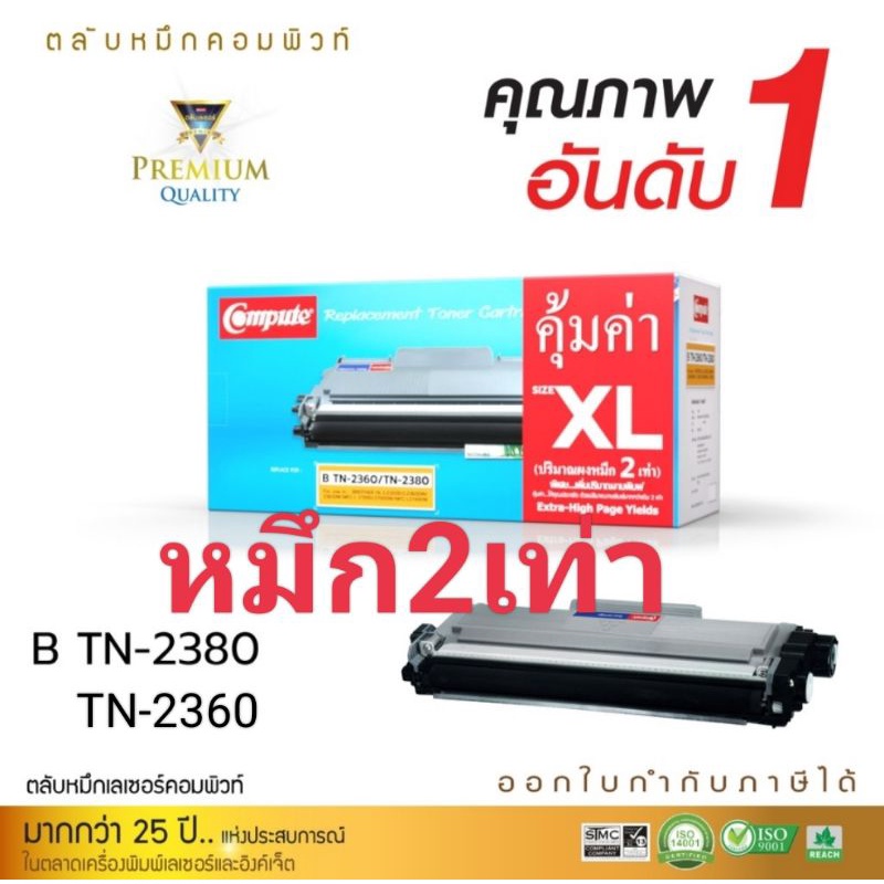 brother-tn2380-tn2360-l-2700d-compute-หมึกเทียบเท่า-ออกใบกับกับภาษีได้-หมึกเข้มคมชัดทุกแผ่น-การันตีคุณภาพ