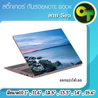 ภาพหน้าปกสินค้าสติ๊กเกอร์ กันรอย ฝาหลัง โน๊ตบุ๊ค Notebook Laptop ลาย Sea #sticker #สติ๊กเกอร์ ซึ่งคุณอาจชอบราคาและรีวิวของสินค้านี้