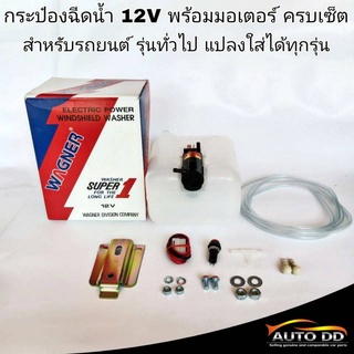 กระป๋องฉีดน้ำ 12V พร้อมมอเตอร์ครบเซ็ต สำหรับรถยนต์ รุ่นทั่วไป **แปลงใส่ได้ทุกรุ่น