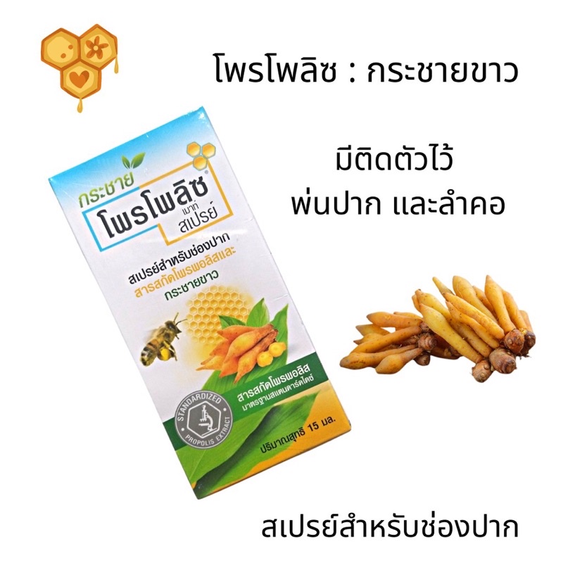 น้ำยาพ่นคอกระชายขาว-โพรโพลิส-สเปรย์พ่นคอpropoliz