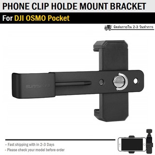 ขาล็อค สำหรับ DJI รุ่น OSMO Pocket แคมป์ล็อค ขาตั้งกล้อง คลิปหนีบ ขายึด Smart Phone Clip Mount Bracket