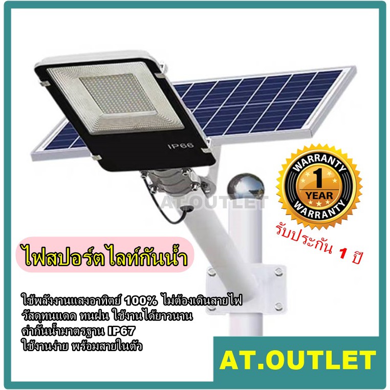 at-outlet-solarcellไฟled-50w-100w-150w-ไฟสปอร์ตไลท์กันน้ำ