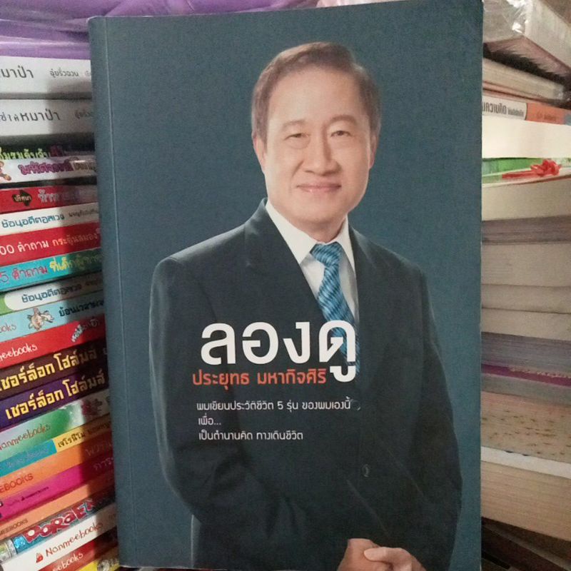 ลองดู-ประยุทธ-มหากิจศิริ-หนังสือมือสอง