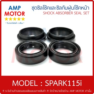 ซีลโช้คหน้าคู่ และ ซีลกันฝุ่นโช๊คหน้าคู่ ชุด สปาร์ค115ไอ SPARK115i ซีลกันฝุ่น