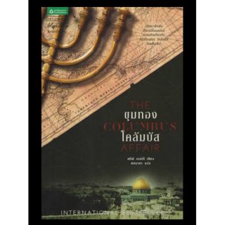 ขุมทองโคลัมบัส THE COLUMBUS AFFAIR  ผู้เขียน สตีฟเบอร์รี่