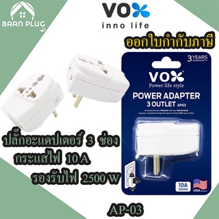 ปลั๊กอะแดปเตอร์ 3 ช่อง อย่างดี ยี่ห้อ Vox รุ่น AP03 เต้ารับนานาชาติ รองรับไฟ 2500 วัตต์