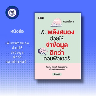 หนังสือ เพิ่มพลังสมองช่วยให้จำข้อมูลดีกว่าคอมพิวเตอร์ [ เรื่องน่ารู้เกี่ยวกับสมอง สมองใหญ่ ซีรีบรัม สมองซีกซ้าย ซีกขวา ]