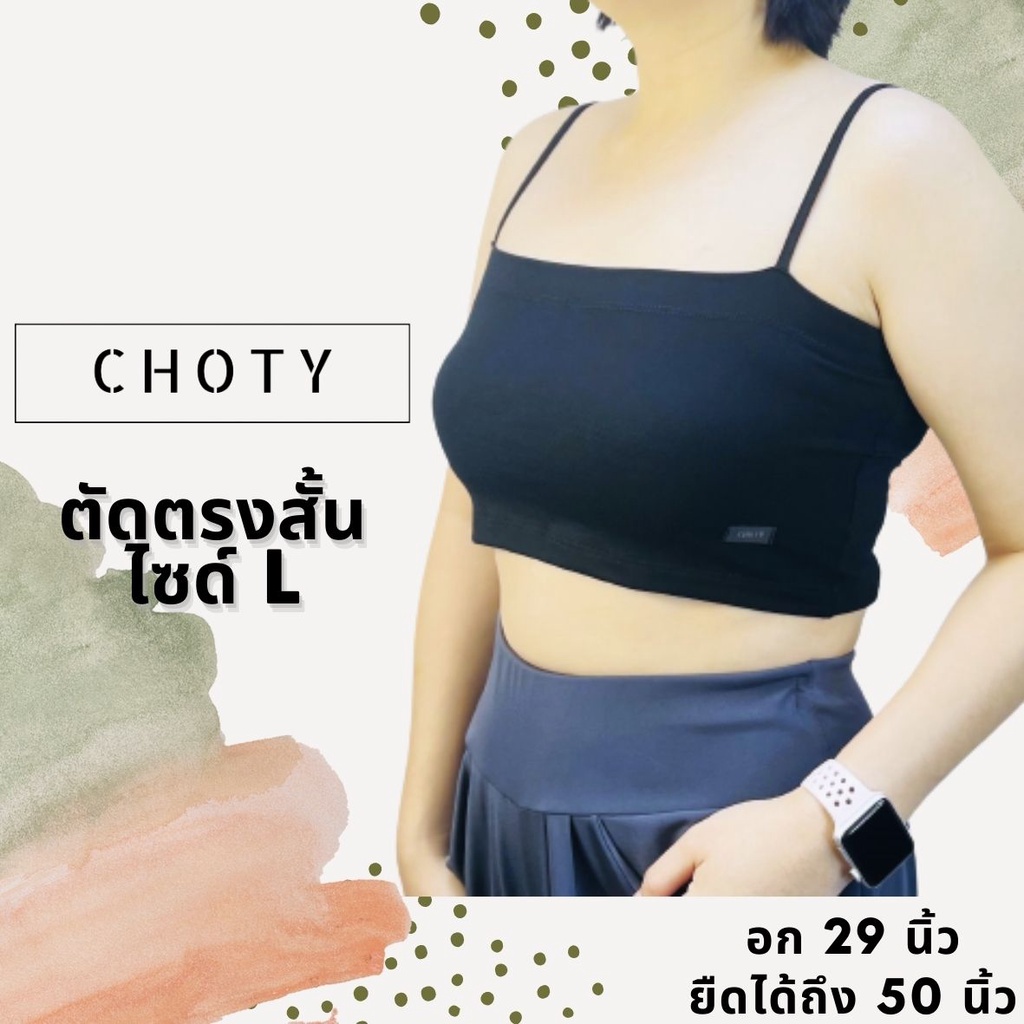 ตัดตรงสั้น-l-แบรนด์chotyshop-สายเดี่ยวตัดตรงเท่าหน้าอก-ไซส์-l-เกาะอกมีสาย-ผ้าเรย่อน-rsl