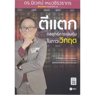 ตีแตก : กลยุทธ์การเล่นเหุ้นในภาวะวิกฤต / นิเวศน์ เหมวชิรวรากร / หนังสือใหม่ (se-ed)